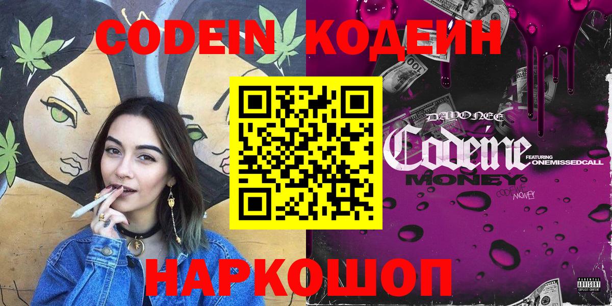 Codein напиток Lean (лин) Саранск