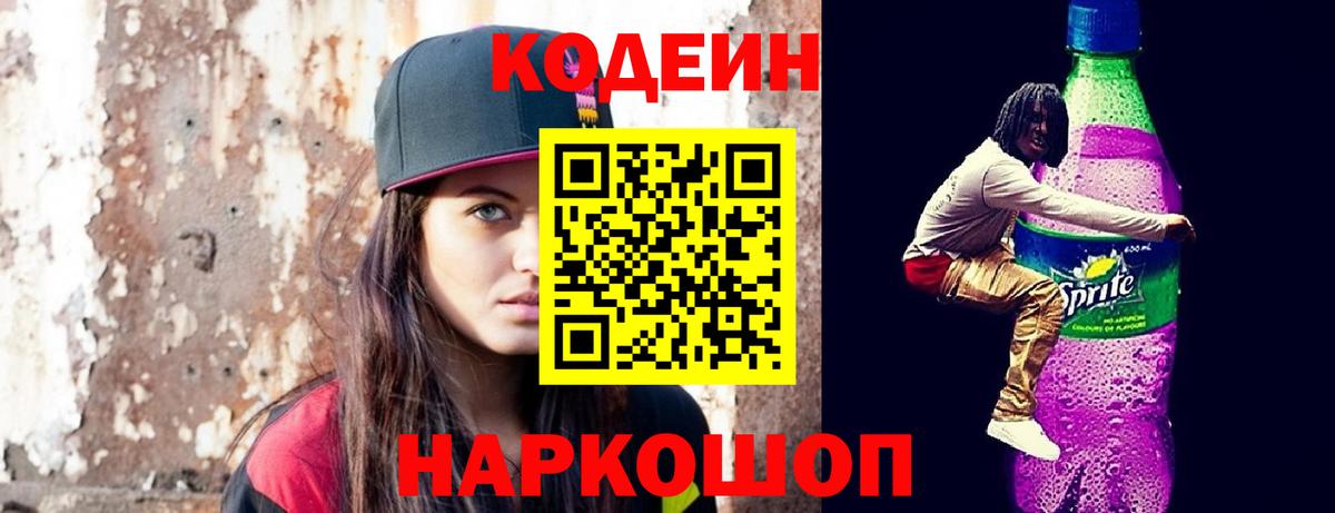 Codein напиток Lean (лин)  Кодеин Purple Drank  Саранск  Вход с VPN 